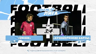 Union (СПбПУ) -  Кронверкские барсы (ИТМО). Лучшие моменты матча