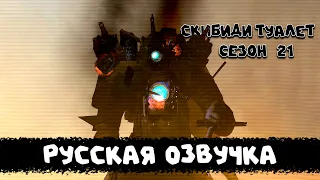 Скибиди туалет - сезон 21 (РУССКАЯ ОЗВУЧКА с ИЗМЕНЕНИЕМ) skibidi toilet - season 21 (all episodes)