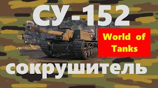 СУ 152 раздаем дамаг