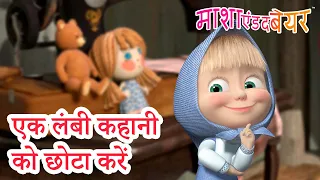 माशा एंड द बेयर 👱‍♀️🐻 एक लंबी कहानी को छोटा करें ✂️ माशा की परी कथाएँ 📚 Masha and the Bear in Hindi