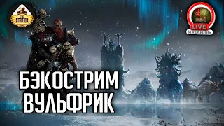 Бэкострим The Station | Warhammer FB | Воины пустошей Хаоса | Вульфрик | ч1