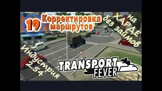 Transport Fever №19 Корректировка маршрутов (Новая индустрия)