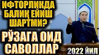 ИФТОРЛИКДА БАЛИҚ ЕЙИШ ШАРТМИ?  РЎЗАГА ОИД САВОЛЛАР