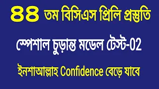 44 th BCS PRELIMINARY SPECIAL MODEL TEST -02 l ৪৪ তম বিসিএস প্রিলি প্রস্তুতি স্পেশাল মডেল টেস্ট-০২