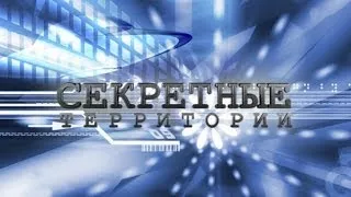 Секретные территории. Заблудившиеся во времени (HD 720p)