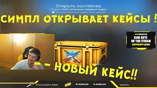 СИМПЛ ОТКРЫВАЕТ НОВЫЙ КЕЙС В КС ГО ОБНОВЛЕНИЕ Операция RIPTIDE -Обновление CS:GO НАРЕЗКА S1MPLE CSGO