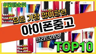 [광고]아이폰중고 추천 판매순위 Top10 || 가격 평점 후기 비교