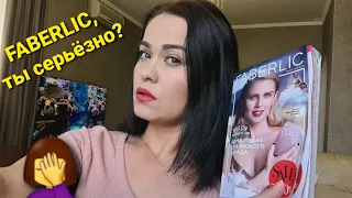 Заказ FABERLIC 10/2021г. Я немного афигела! FABERLIC реально перегнул палку 🤔