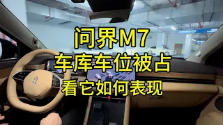 真实车主测试华为问界M7代客泊车车位被占，它该如何选择？