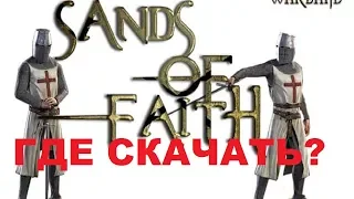 Где скачать и как установить мод на Mount & Blade Warband:Sands of Faith v2.3+рус