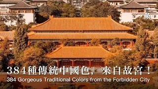 來自故宮的384種傳統色：中國審美太驚艷！384 Gorgeous Traditional Colors from the Forbidden City Show Chinese Aesthetics