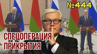 Путин готовит спецоперацию прикрытия военных преступлений | Штайнмайера не хотят видеть в Киеве