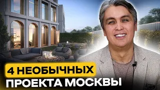 Виллы в центре Москвы / Дом за миллиард / Частные посёлки