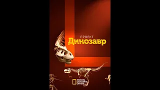 Проект: Динозавр / T.Rex Autopsy