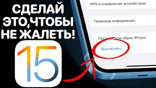 iOS 15 РЕЛИЗ – КАК УСТАНОВИТЬ ПРАВИЛЬНО ! Подготовь iPhone к айос 15 ФИНАЛ