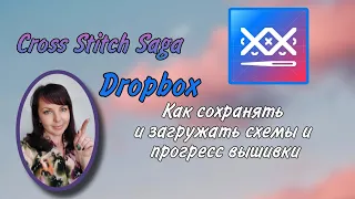 Как загрузить, сохранить схему и отметки прогресса вышивки в Cross Stitch saga. Dropbox