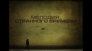 Симон Эльевич Шноль.-  Мелодия странного времени  Часть 2