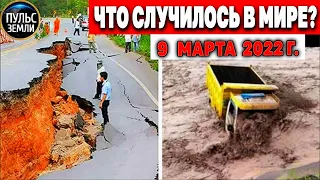 Катаклизмы за день 9 МАРТА 2022! Пульс Земли! #flooding #снегопад катаклизмы сегодня наводнение