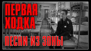 ПЕРВАЯ ХОДКА | Песни из зоны | Русский Шансон