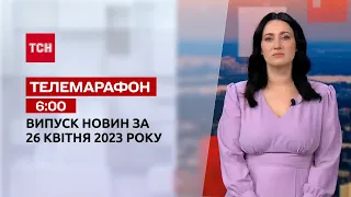 Новини ТСН 6:00 за 26 квітня 2023 року | Новини України