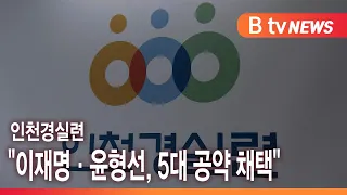 인천경실련 “이재명·윤형선, 5대 공약 채택”