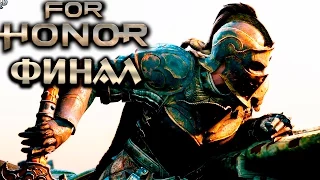 Начало конца! • For Honor | Финал