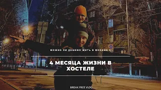 КАК ВЫБРАТЬ ХОСТЕЛ В МОСКВЕ | жизнь в хостеле