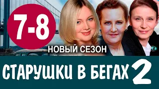 СТАРУШКИ В БЕГАХ 2 СЕЗОН 7,8 СЕРИЯ (сериал 2021). Анонс и дата выхода