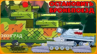 Stop Armored Train - Cartoons about Tanks