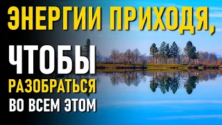 Энергии Приходят, чтобы разобраться во всем Этом-ченнелинг