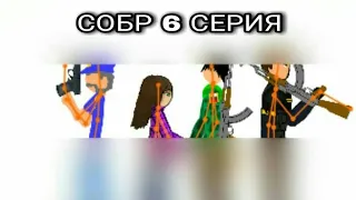 СОБР 6 серия