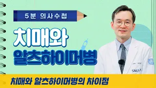 [5분 의사수첩] 치매와 알츠하이머병은 다르다?