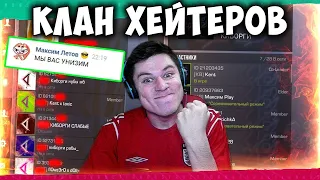 ЭТОТ КЛАН ПООБЕЩАЛ НАС УНИЗИТЬ! КИБОРГИ ПРОТИВ КЛАНА ХЕЙТЕРОВ В STANDOFF 2