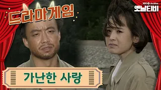 ♣드라마게임♣ | 가난한 사랑 19910920KBS방송