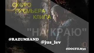 Прилучный/Евгений Ломоносов(НА КРАЮ)