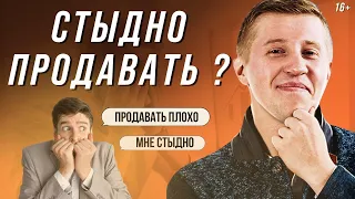 Почему стыдно продавать ? Как навсегда избавиться от страха в продажах?