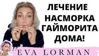 Лечение насморка, гайморита в домашних условиях!