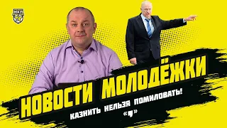 Новости Молодежки 22. За что пострадал тренер Сарматов