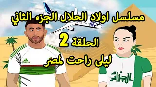 Wlad Hlal 2 - Épisode 02 | Cartoon | أولاد الحلال 2 - الحلقة 2