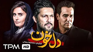 حامد بهداد، الناز شاکردوست و پوریا پورسرخ در فیلم ایرانی دلخون - Delkhoon Film Irani