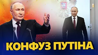 Путін ЗГАНЬБИВСЯ на інавгурації! ВСЕ потрапило на камеру! Конфуз диктатора!