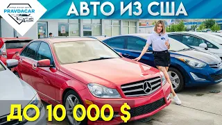 Авто из США до 10 000 $. Лучшие варианты на Autopapa.