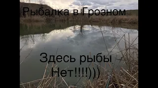 Грозная рыбалка. Здесь рыбы нет!)