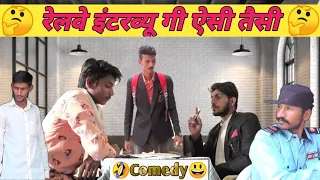 रेलवे इंटरव्यू गी ऐसी तैसी - New rajasthani comedy 2022 || Narsingh lalar comedy | Rajasthani comedy