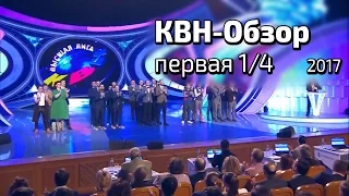 КВН-Обзор. Первая 1/4 + ГОСТЬ