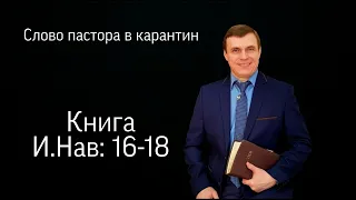 Слово пастора в карантин. И.Нав: 16-18