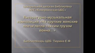 Литературно-музыкальная композиция "На хрупкие женские плечи легла тяжким грузом война"