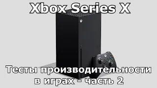 Обзор Xbox Series X в 2022 году | Тест (FPS) производительности игр - Часть 2