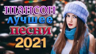 Шансон 2021 Сборник Новые песни года 2021🎼 Великие песни года 2021 🎼 Нереально красивый Шансон!