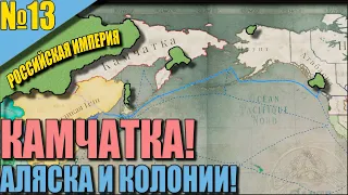 (Victoria 3) РОССИЙСКАЯ ИМПЕРИЯ #13 - КОЛОНИИ! МОД ПО ФИКСИЛ!